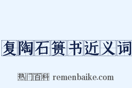 复陶石篑书近义词是什么意思的图片